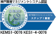 神戸環境マネジメントシステム認証