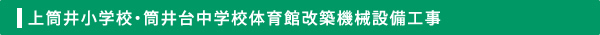 上筒井小学校・筒井台中学校体育館改築機械設備工事