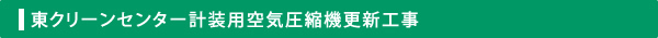 東クリーンセンター計装用空気圧縮機更新工事